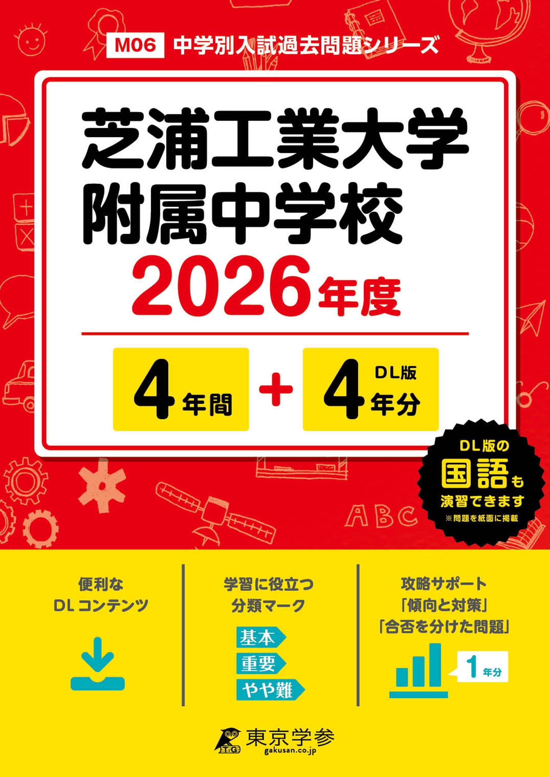 芝中学校 4年間入試と研究　平成23年度用 芝中学校 4年間入試と研究 平成23年度用 芝中学校 4年間入試