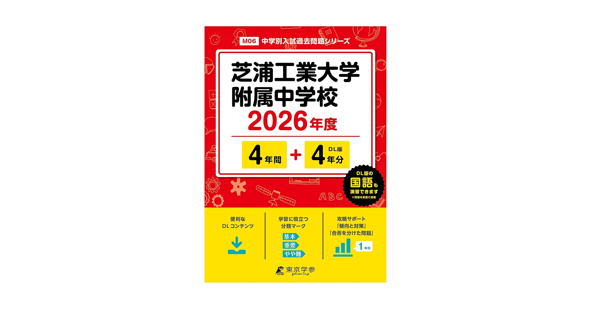 最新版 ＞ 芝浦工業大学附属中学校 2026年度版 【 過去問 4+4年