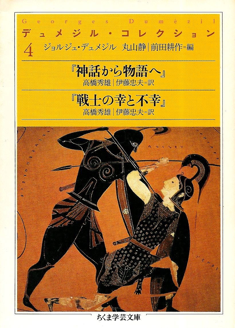 デュメジル・コレクション　全巻セット　ジョルジュ・デュメジル　ちくま学芸文庫 81gRVHMz5RL.jpg
