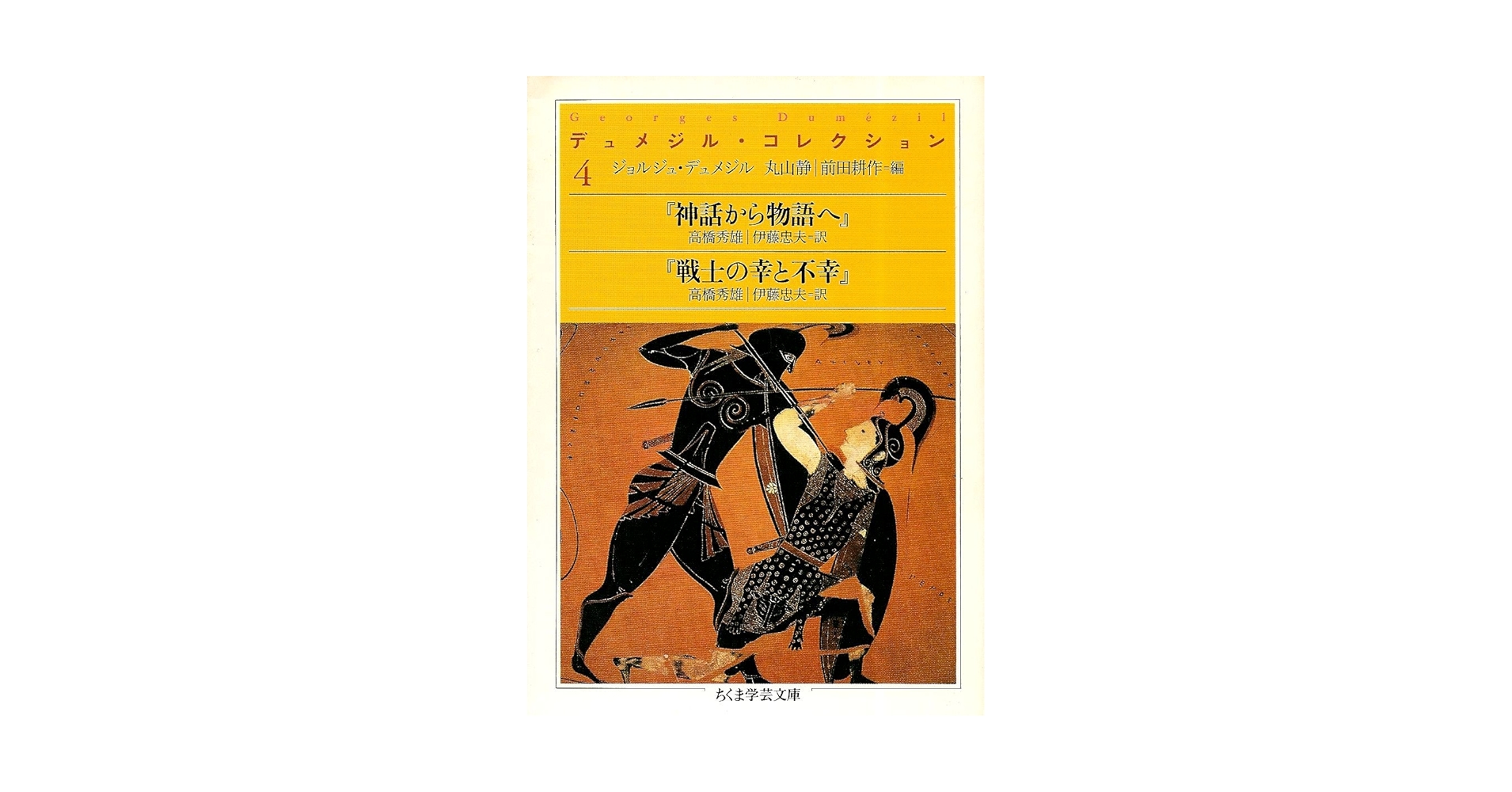 ちくま学芸文庫　デュメジル・コレクション デュメジル・コレクション 4 (ちくま学芸文庫 テ 3-4
