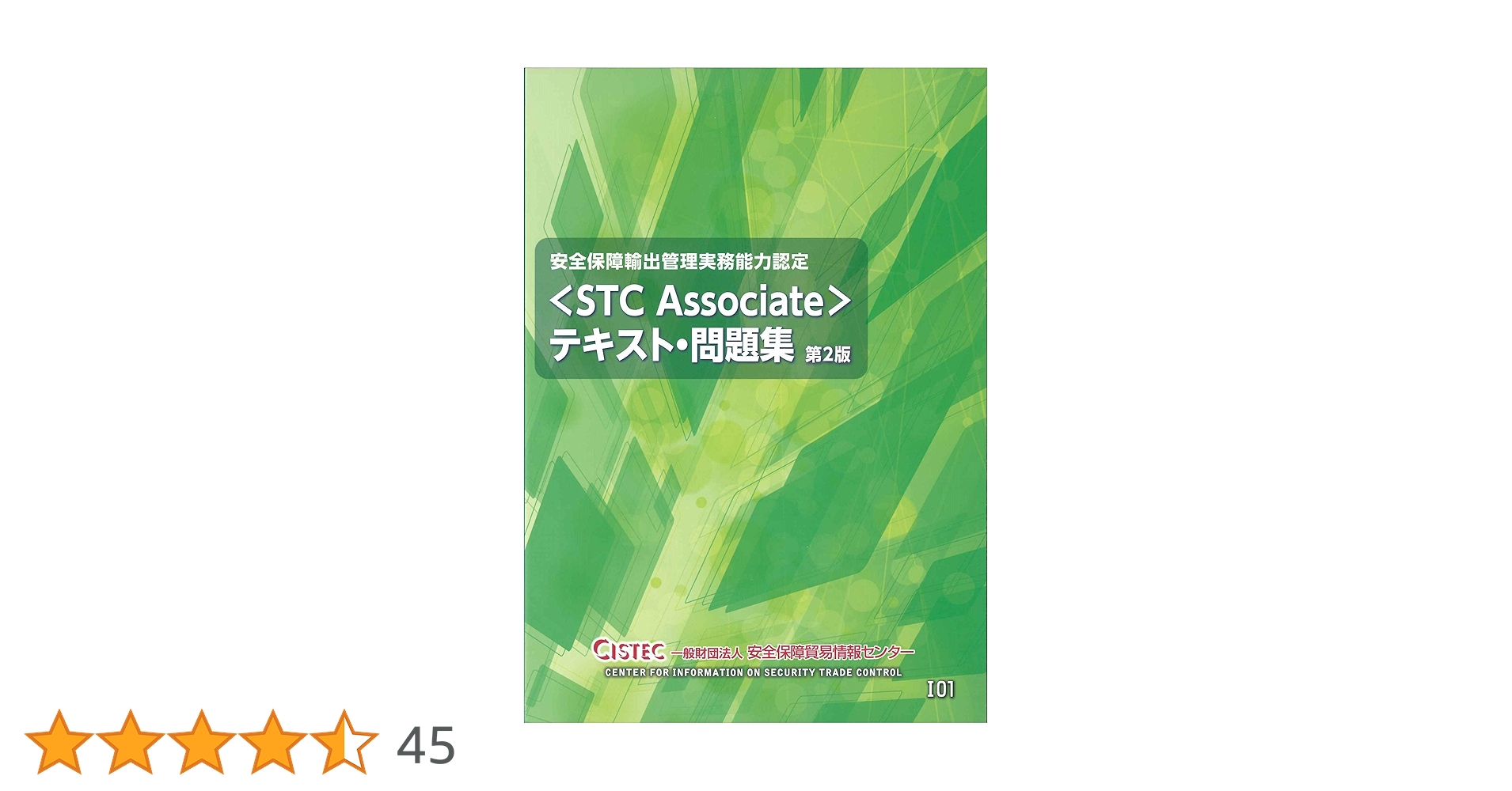 Amazon.co.jp: 安全保障輸出管理実務能力認定＜STC Associate