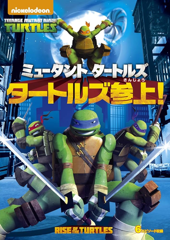 Amazon.co.jp: ミュータント タートルズ タートルズ参上! [DVD