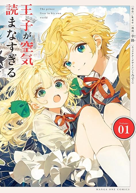 『王子が空気読まなすぎる（１）』の表紙イラスト 電子書籍 漫画