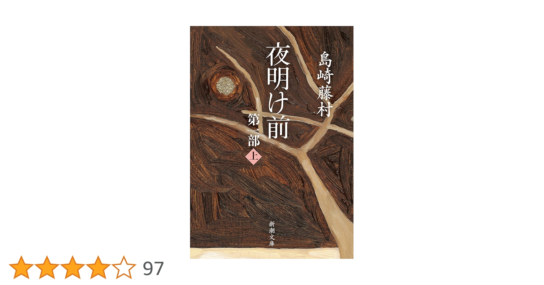 夜明け前 (第1部 上) (新潮文庫) | 藤村, 島崎 |本 | 通販 | Amazon