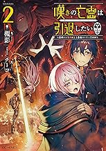 嘆きの亡霊は引退したい ~最弱ハンターによる最強パーティ育成術~ 2 (GCノベルズ)