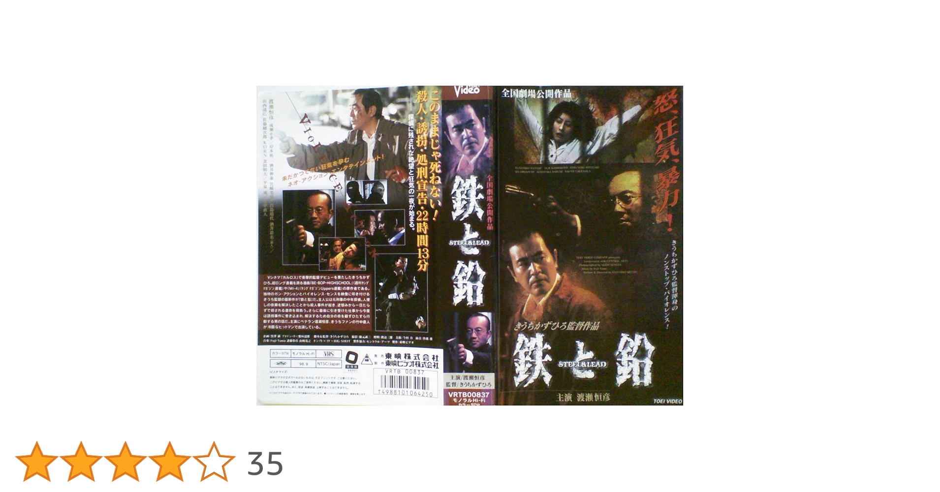 Amazon.co.jp: 鉄と鉛 STEEL ＆ LEAD[VHS] : 渡瀬恒彦, 竹中直人
