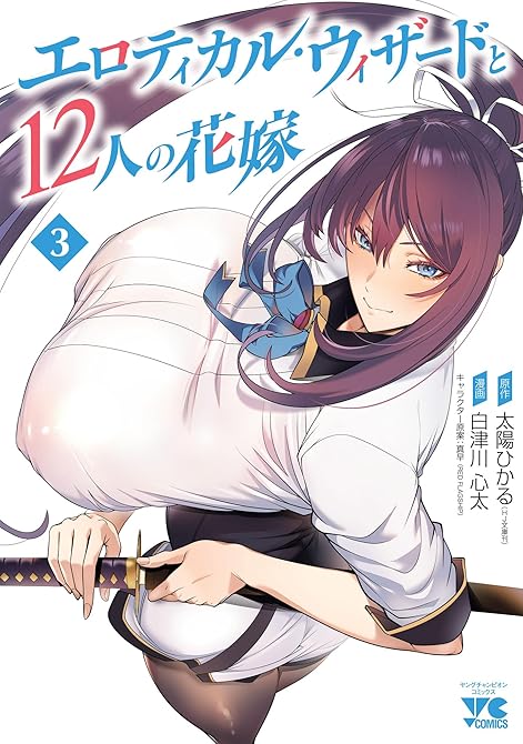 『エロティカル・ウィザードと12人の花嫁【電子単行本】　3』の表紙イラスト 電子書籍 漫画