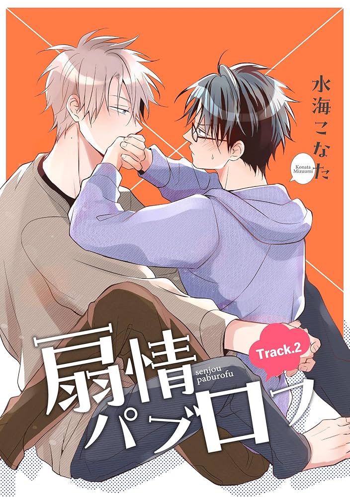 Amazon.co.jp: 扇情パブロフ 【短編】Track.2 (麗人uno!) 電子