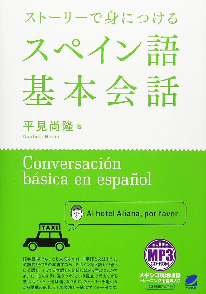 Amazon.co.jp: ストーリーで身につけるスペイン語基本会話 MP3CD