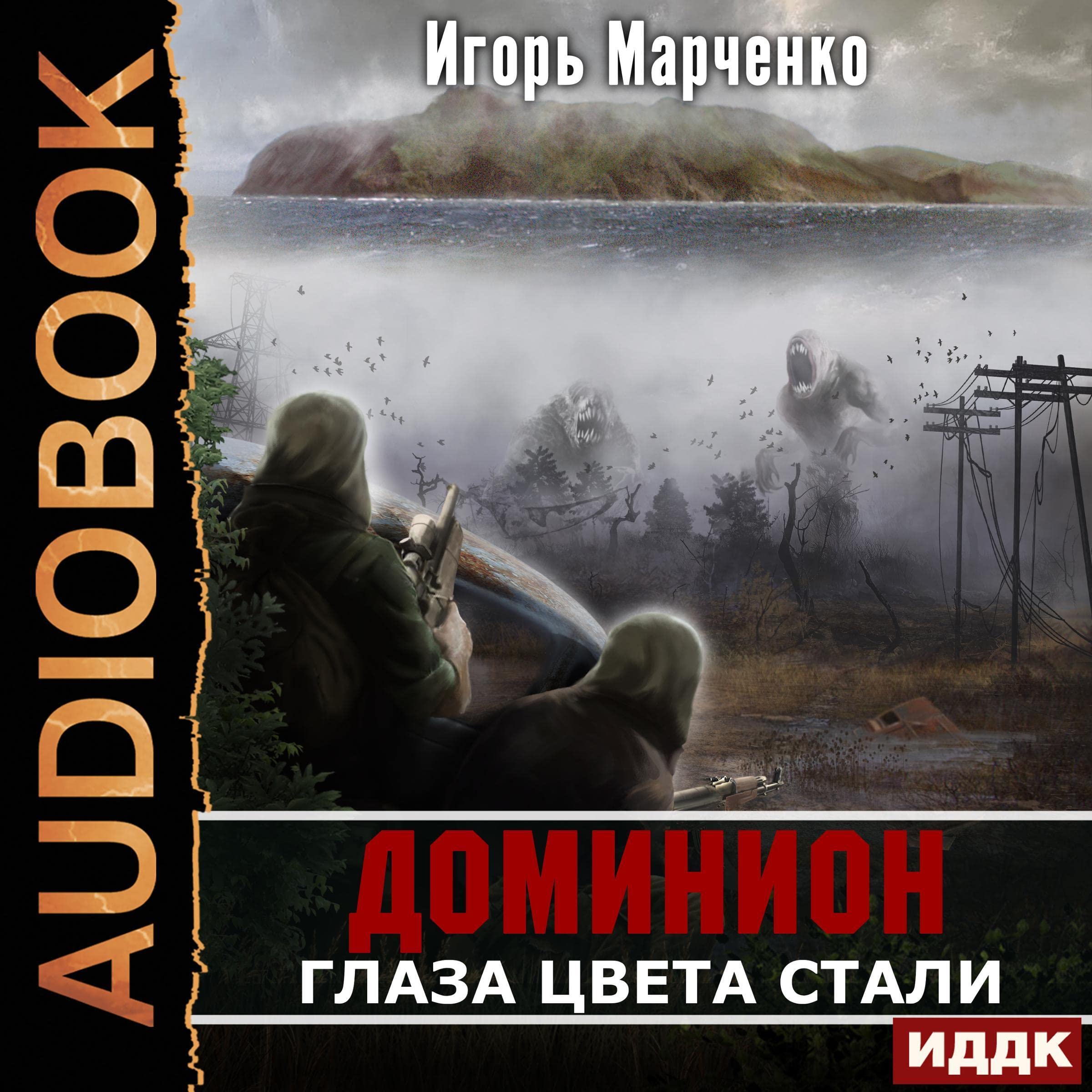 Cover art for Глаза цвета стали [Eyes the Color of Steel]