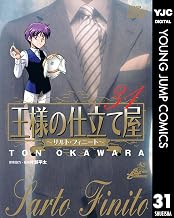 王様の仕立て屋～サルト・フィニート～ 31 (ヤングジャンプコミックスDIGITAL)