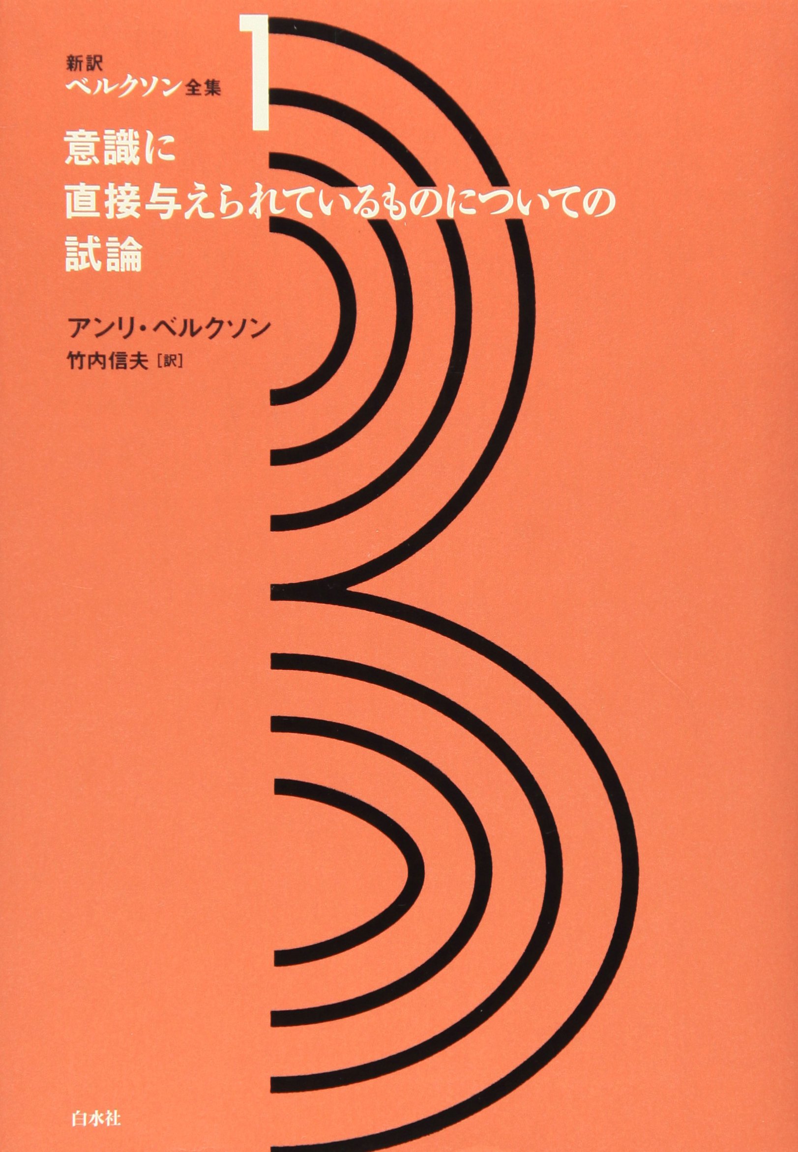ベルクソン全集／６冊揃（第６巻未刊行）／竹内信夫訳／白水社 81gSj9EkeHL.jpg