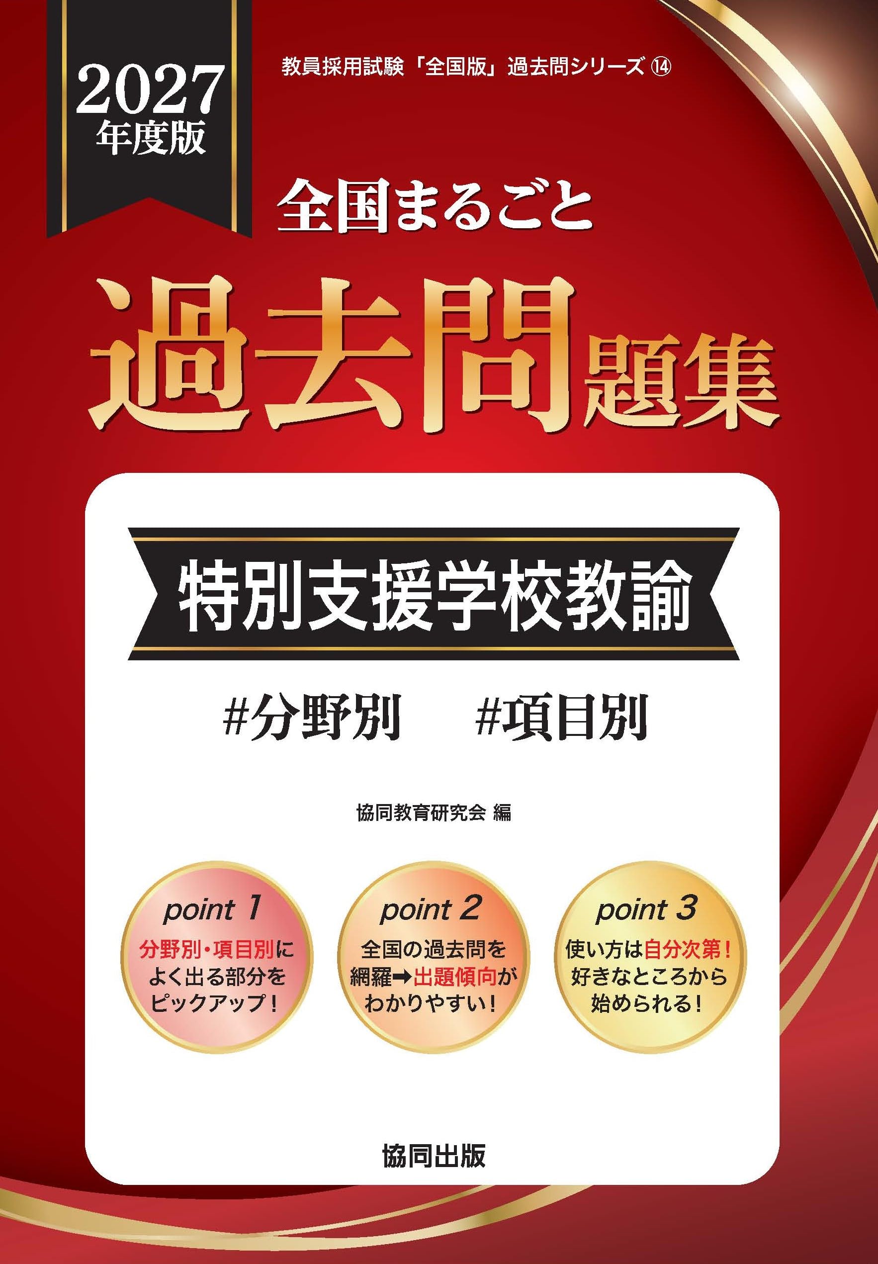 【中古】 特別支援学校教諭の精選実施問題（2015年度版） 2027年度版 全国まるごと過去問題集 特別支援学校教諭 (教員採用試験