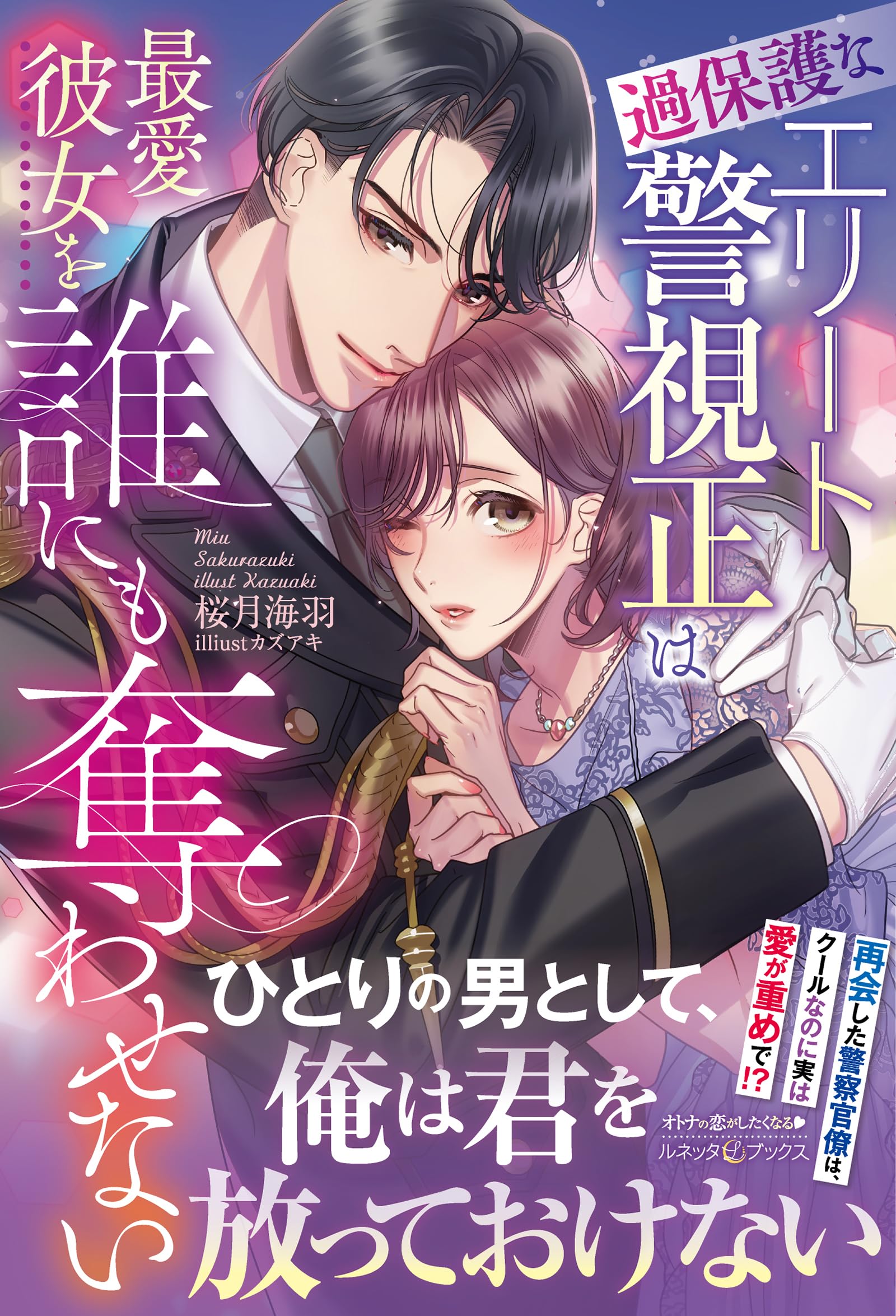 過保護なエリート警視正は最愛彼女を誰にも奪わせない (ルネッタ