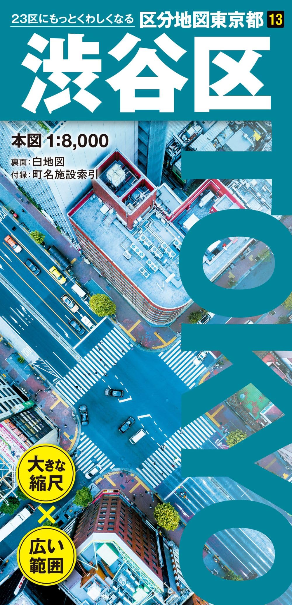区分地図東京都 渋谷区 | 昭文社 地図 編集部 |本 | 通販 | Amazon