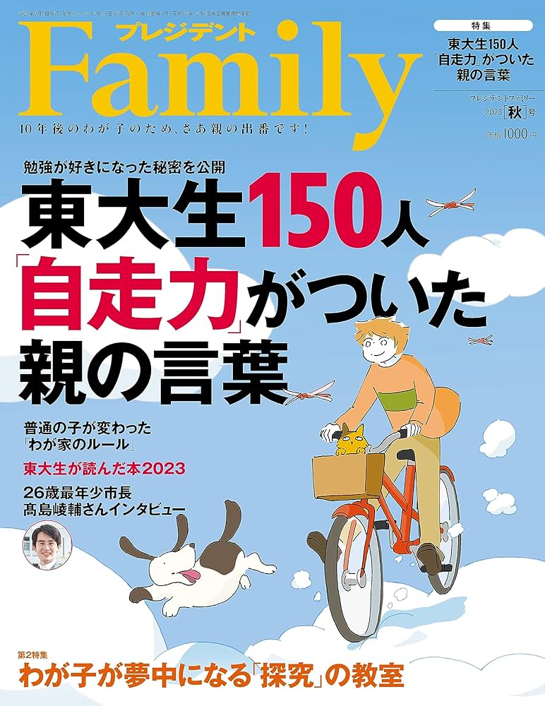 プレジデントFamily（ファミリー）2023年10月号（2023年秋号