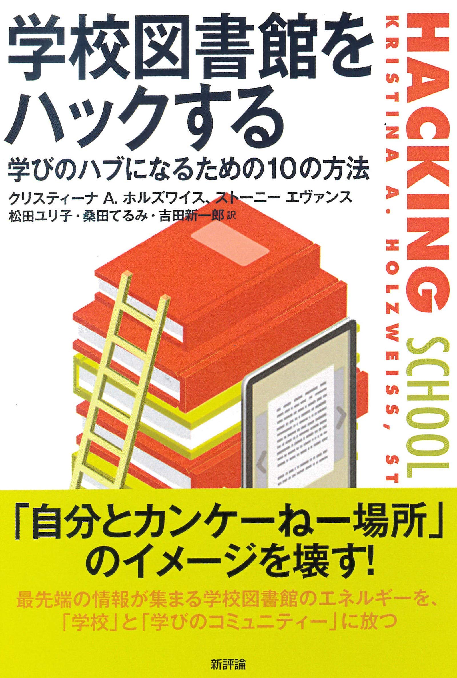 学校図書館をハックする 学びのハブになるための10の方法 クリスティーナ A ホルズワイス ストーニー エヴァンス 松田ユリ子 桑田てるみ 吉田新一郎 配送料無料