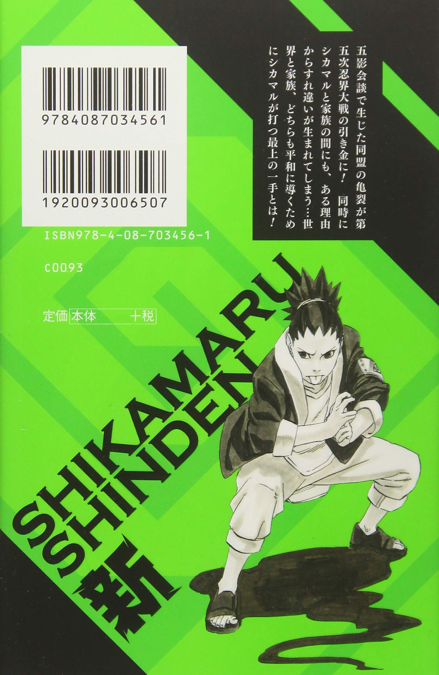 シカマル新伝 Naruto ナルト 新伝シリーズ Jump J Books 矢野 隆 岸本 斉史 本 通販 Amazon