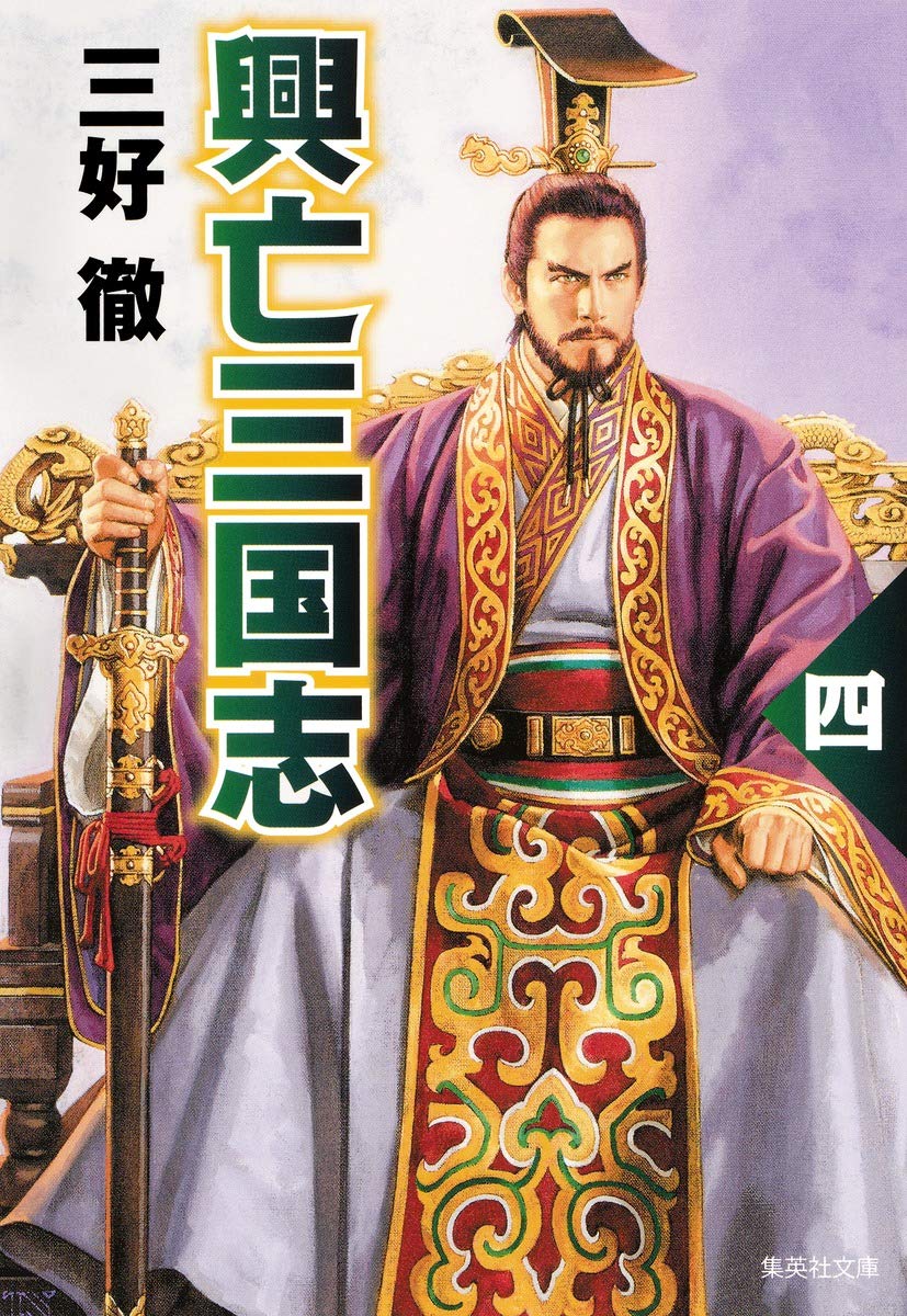 Amazon.co.jp: 興亡三国志 四 (集英社文庫) : 三好 徹: 本