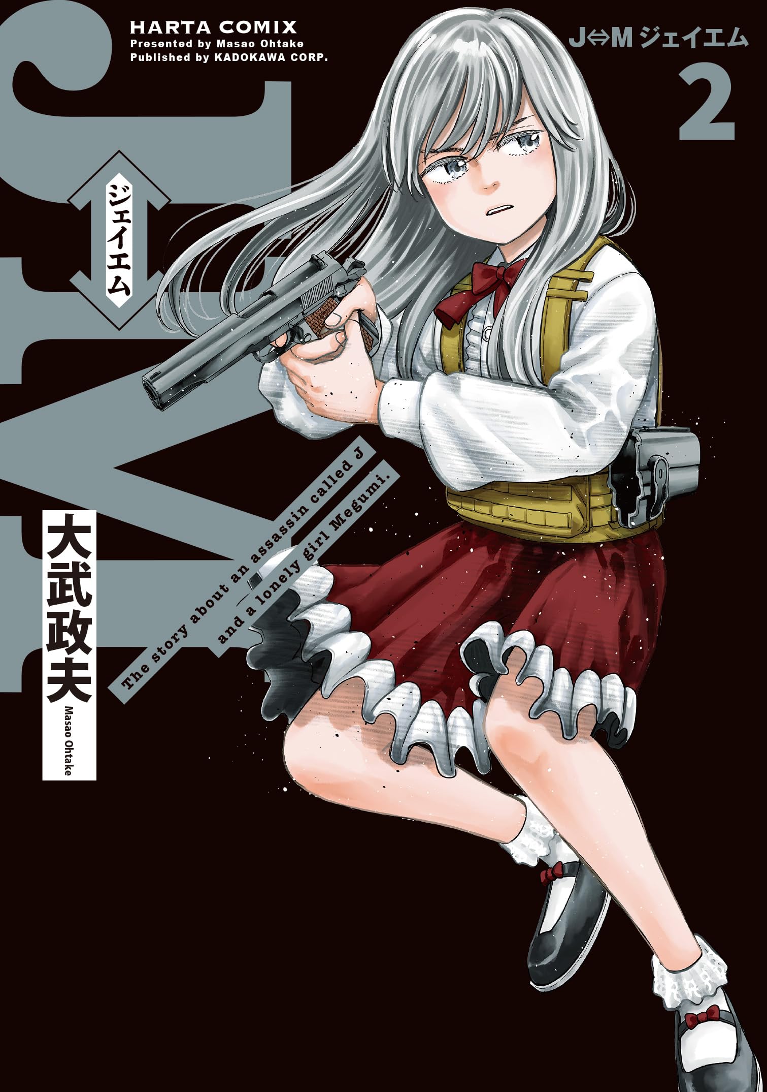 J⇔Mジェイエム　1〜4巻セット　新品　特典付き Amazon.co.jp: J⇔M ジェイエム 4 (ハルタコミックス) : 大武