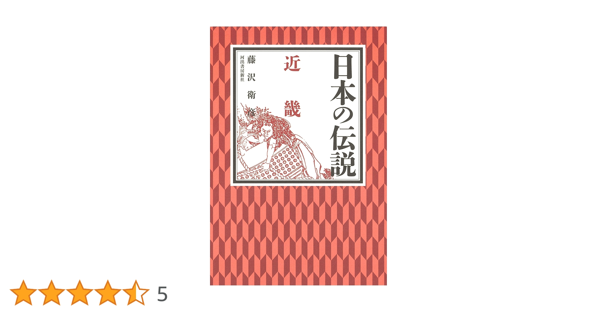 「日本の伝説」全9冊セット（藤沢衛彦 著） 日本の伝説」全9冊セット（藤沢衛彦 著） 日本の伝説」全9冊