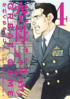 空母いぶきGREAT GAME