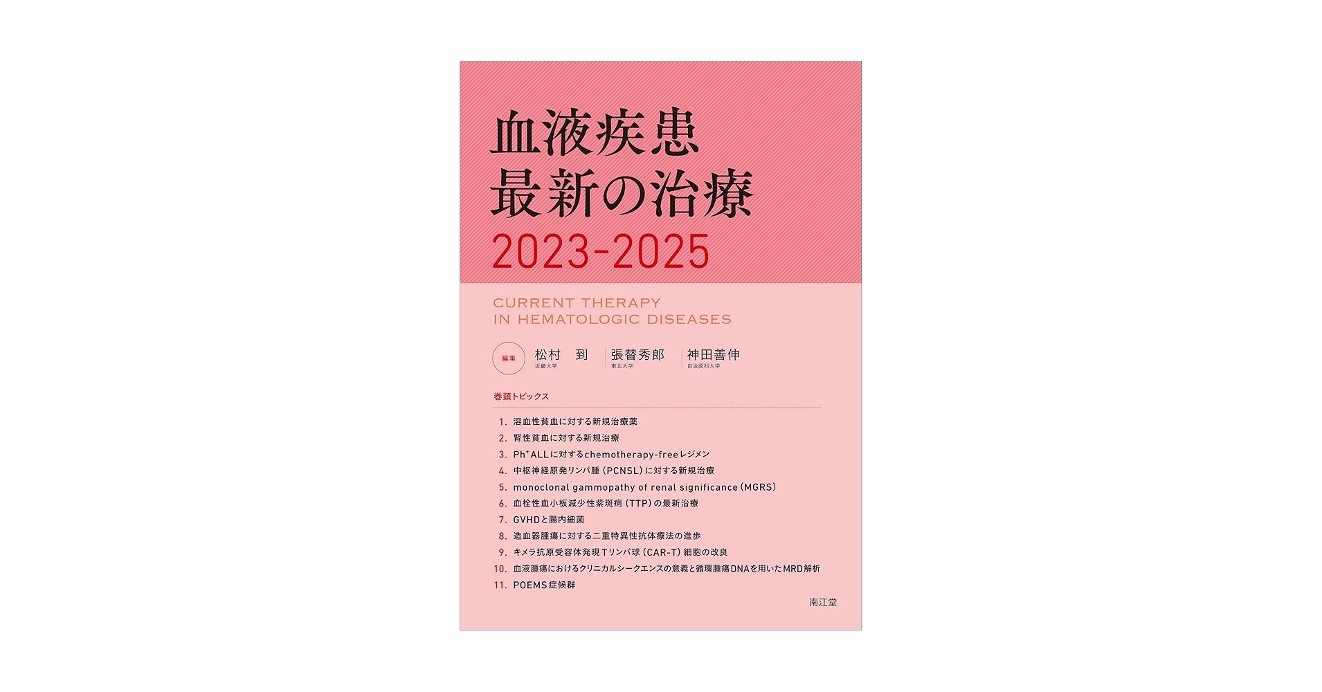 【裁断済】EBM血液疾患の治療2025-2026 裁断済】EBM血液疾患の治療2025-2026