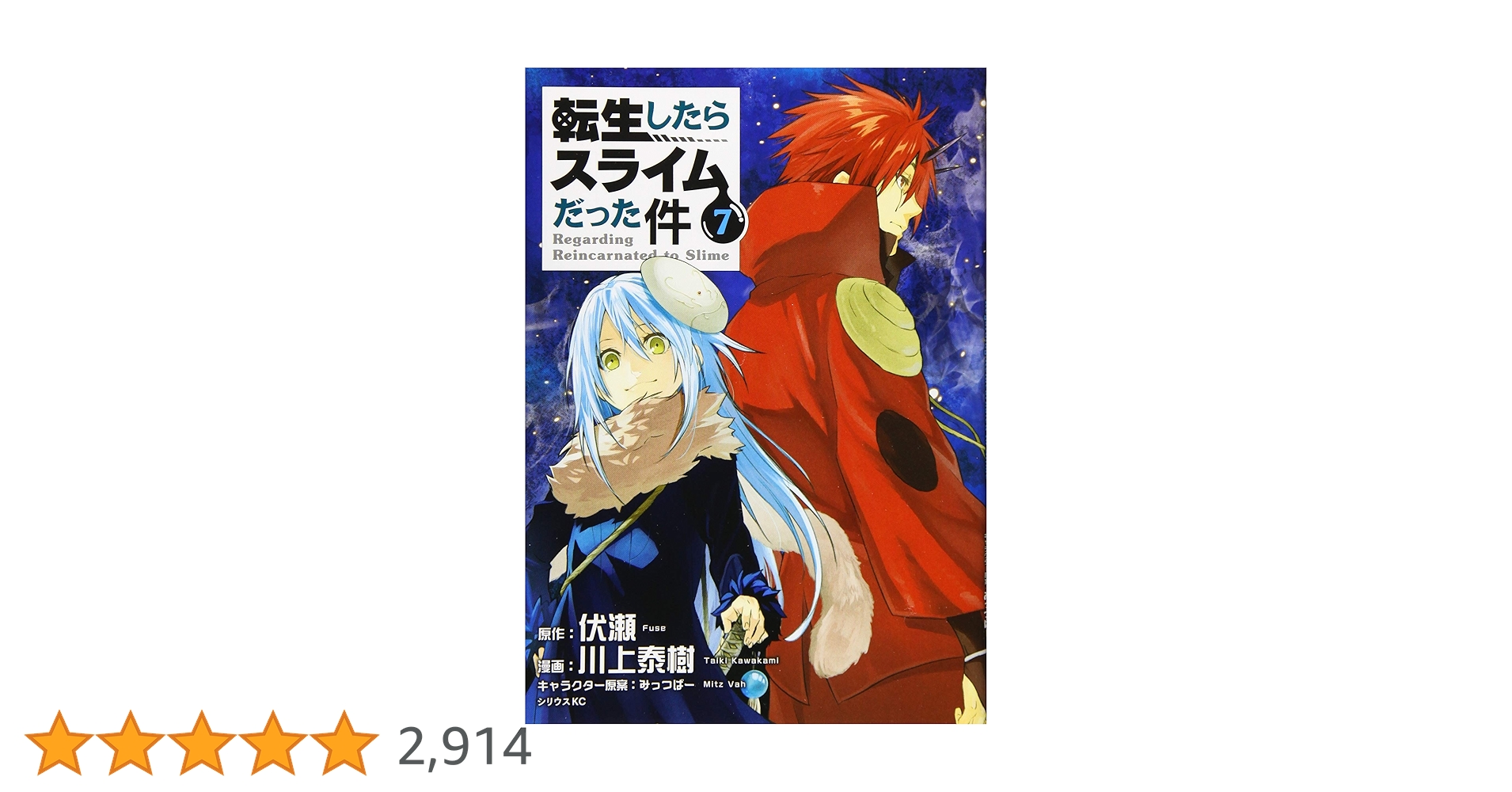 転生したらスライムだった件(7) (シリウスコミックス) | 川上