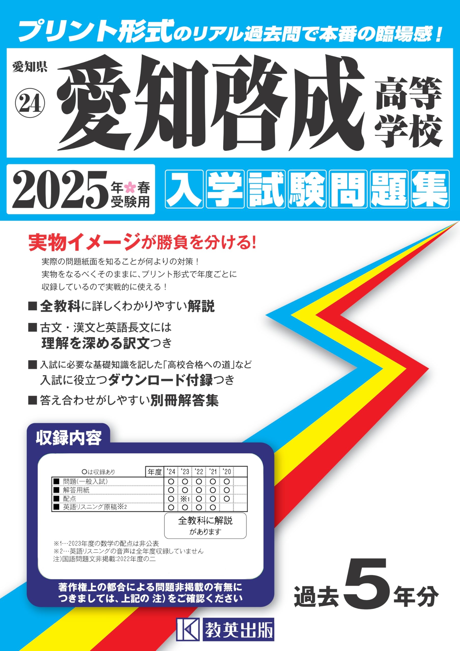 2025年度 中学入試過去問セット（愛知のみ2024年度） 愛知中学校 入学試験問題集 2025年春受験用 (プリント形式の