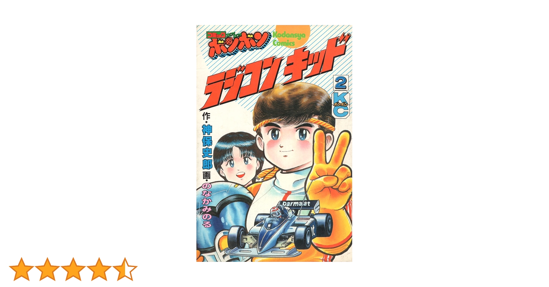 講談社　ラジコンキッド　第2巻　中古品　古書　コミックボンボンコミック 初版】ラジコンキッド 第2巻 中古品 古書 コミックボンボン
