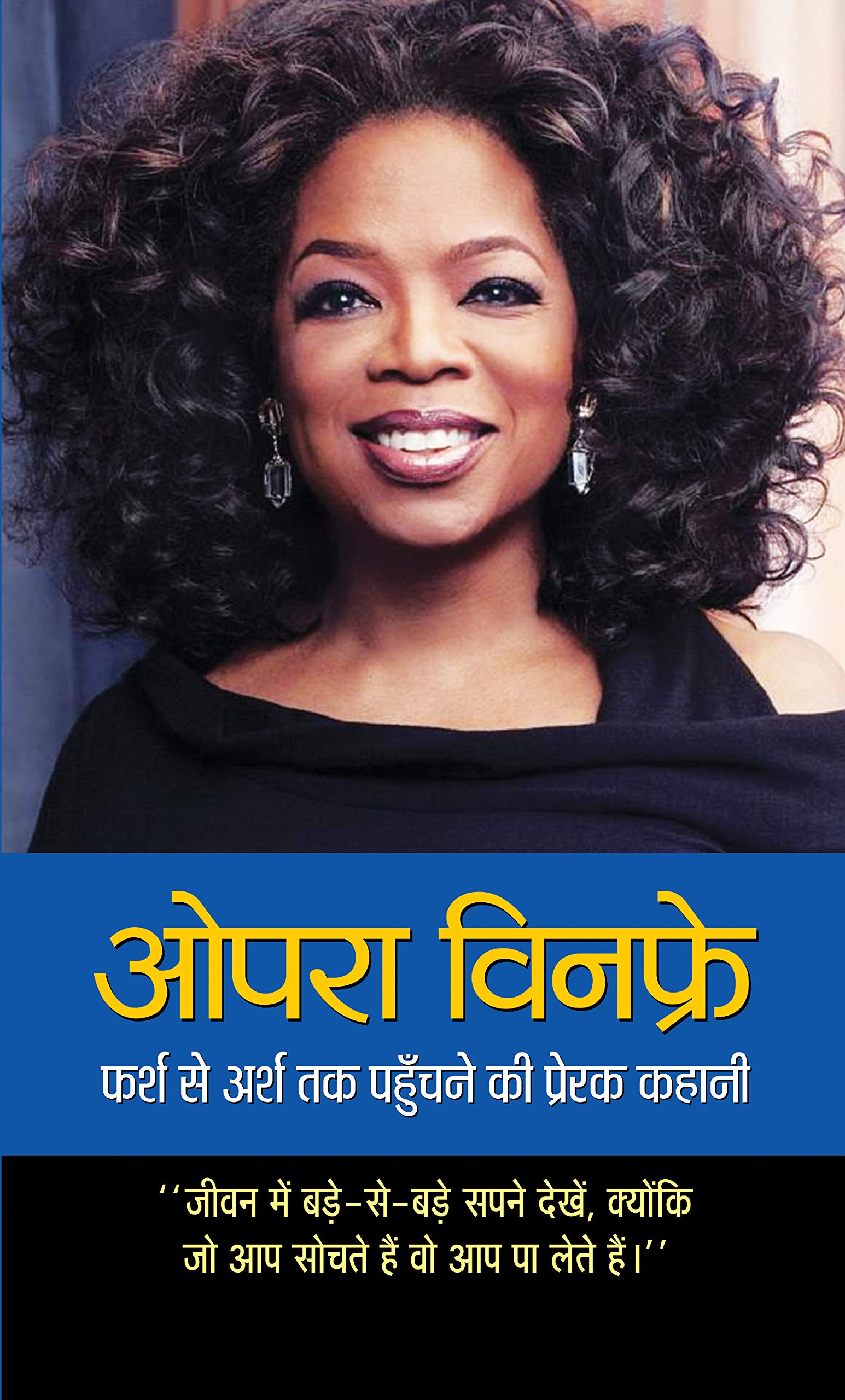 Oprah Winfrey: Farsh Se Arsh Tak Pahunchane Ki Prerak Kahani (Hindi Edition)