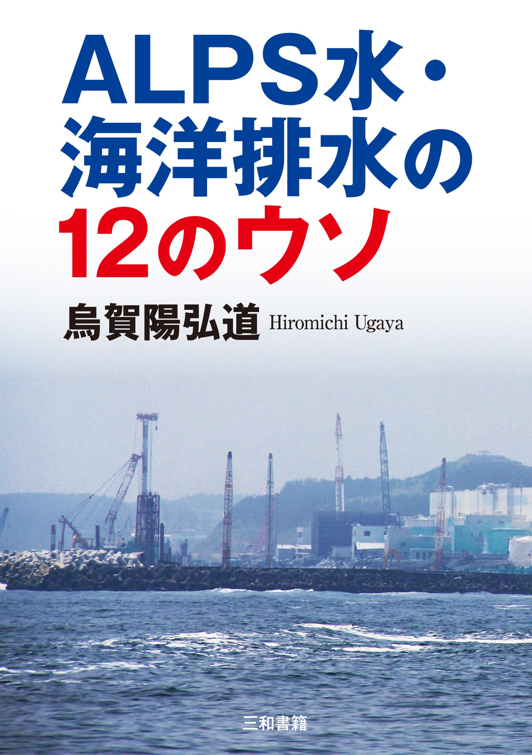 ALPS水・海洋排水の12のウソ | 烏賀陽弘道 |本 | 通販 | Amazon