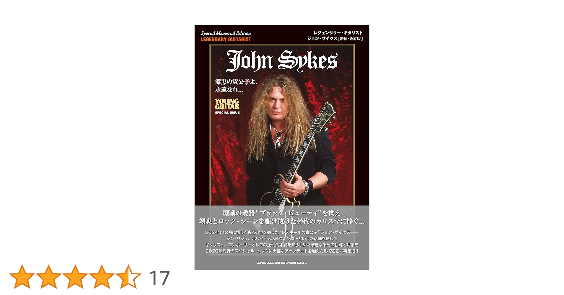 レジェンダリー・ギタリスト ジョン・サイクス[増補・改訂版] レジェンダリー・ギタリスト ジョン・サイクス［増補・改訂版