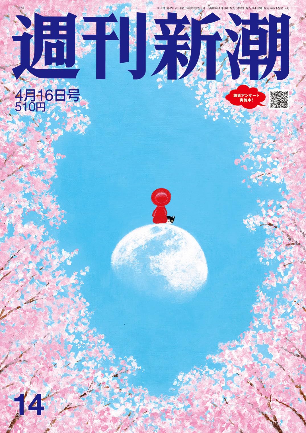 週刊新潮 2026年4月16日号 |本 | 通販 | Amazon