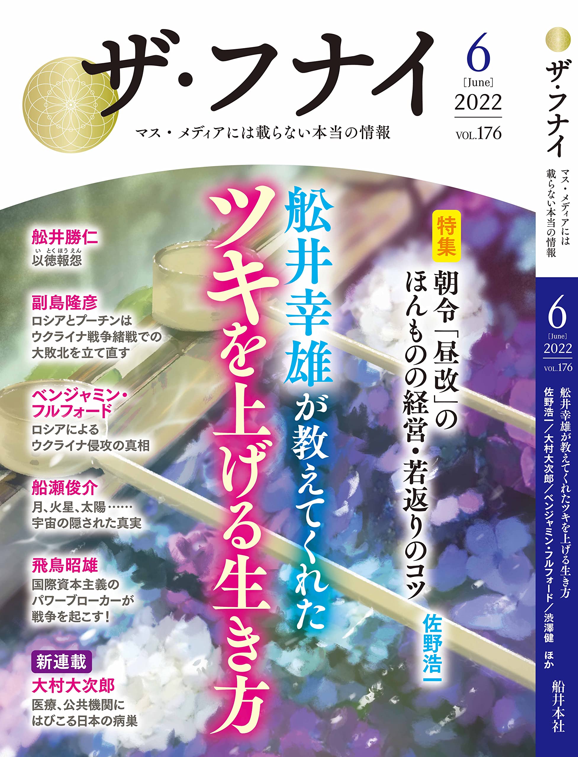 Amazon.co.jp: ザ・フナイ vol.176(2022年6月号) (ザフナイ