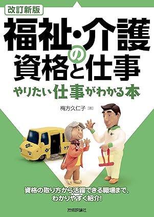 改訂新版 福祉・介護の資格と仕事 やりたい仕事がわかる本
