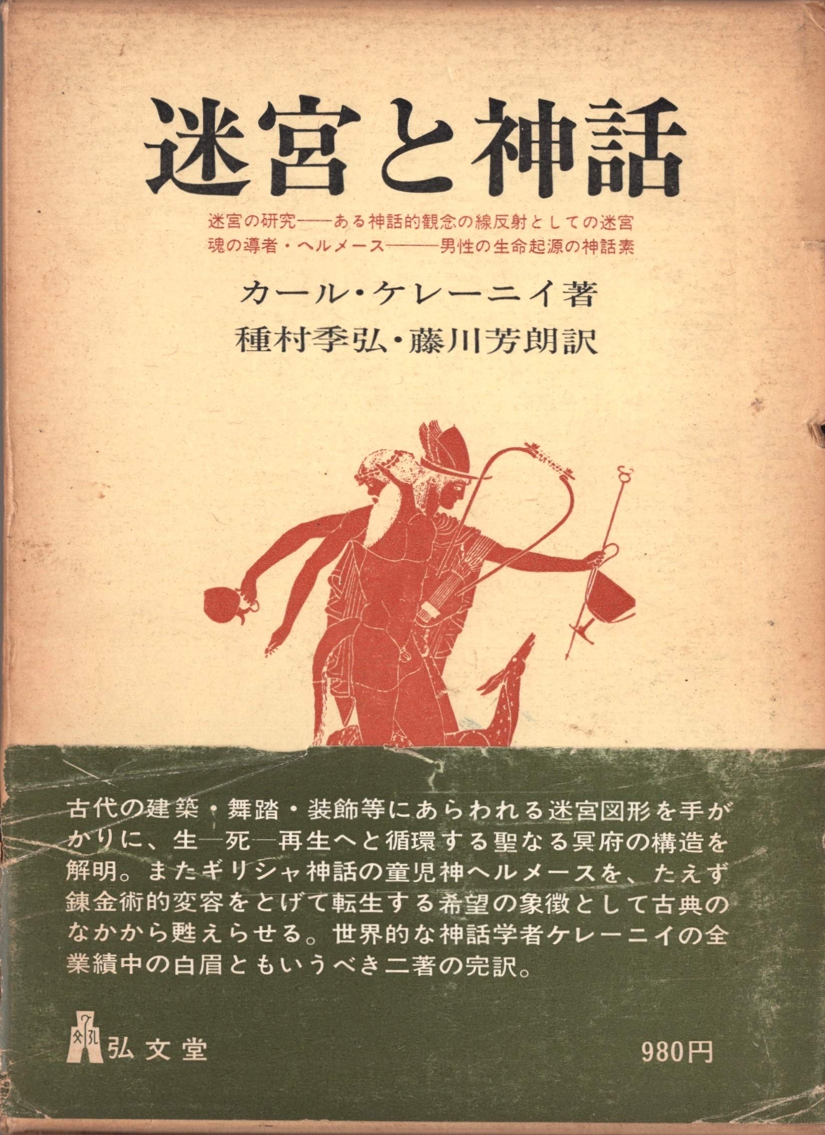 『ディオニュソス』 カール・ケレーニイ著 白水社 ディオニューソス 新装: 破壊されざる生の根源像 | カール ケレーニイ