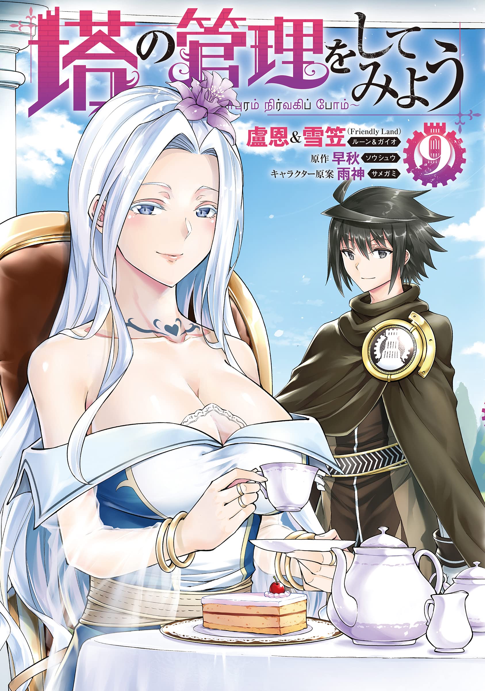 Amazon.co.jp: 塔の管理をしてみよう 9 (MFC) : 盧恩&雪笠(Friendly