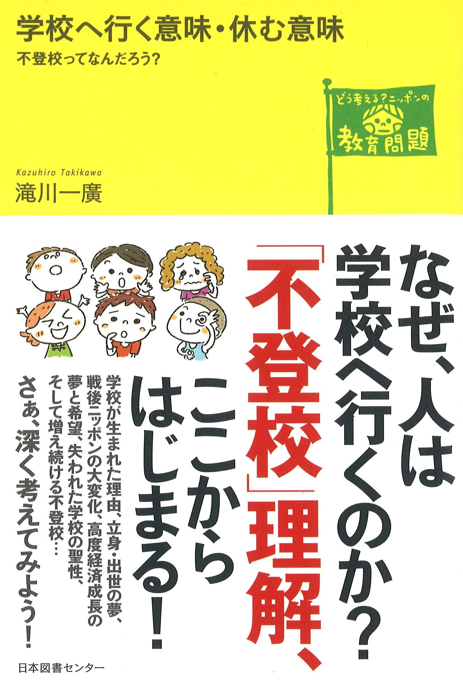 学校へ行く意味 休む意味 不登校ってなんだろう どう考える ニッポンの教育問題シリーズ 滝川 一廣 本 通販 Amazon