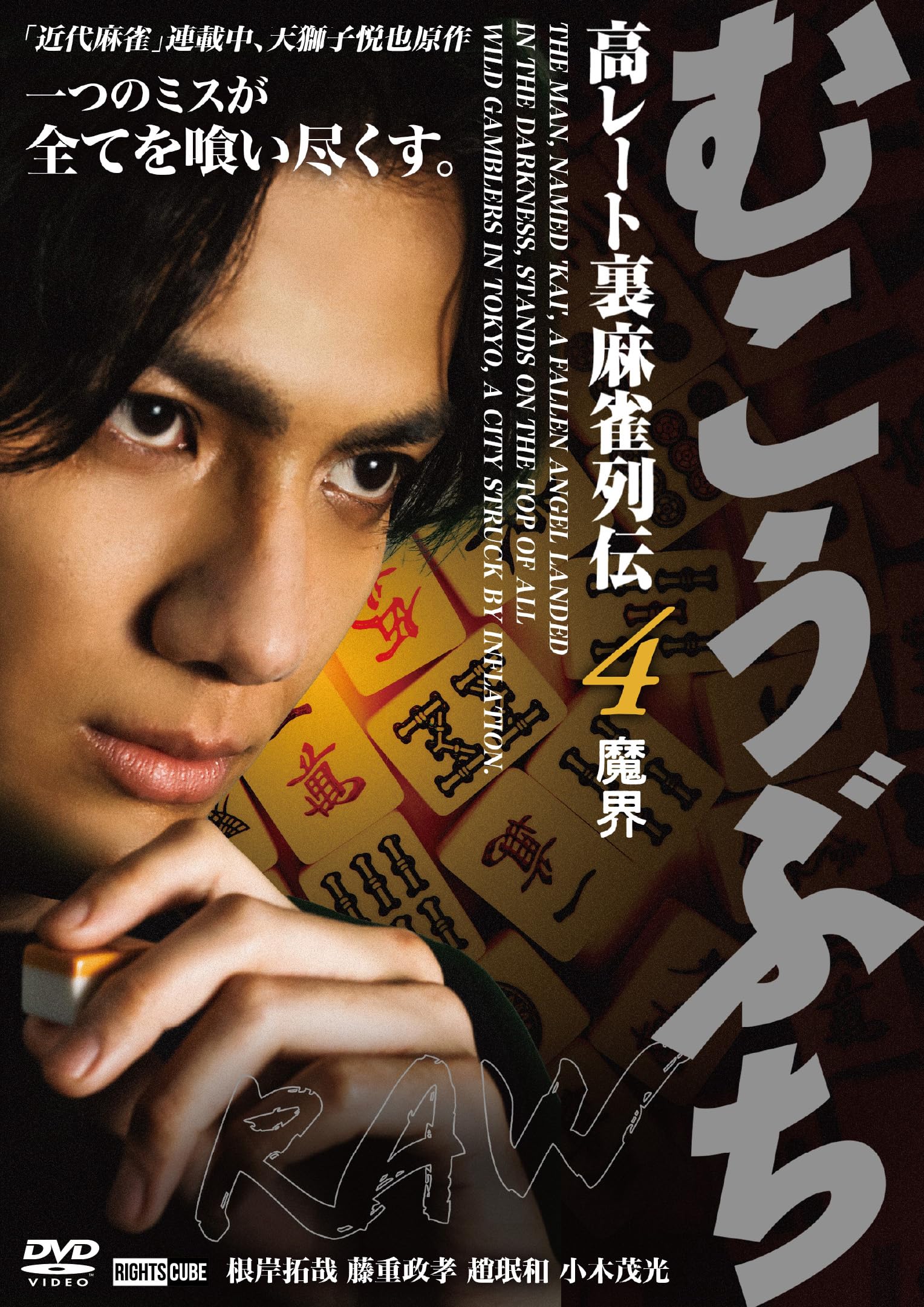 Amazon.co.jp: むこうぶちRAW 高レート裏麻雀列伝4 魔界 [DVD] : 根岸