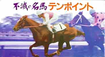激レア競馬 馬券 名馬 テンポイント 激レア競馬 馬券 名馬 テンポイント テンポイント | 競走馬