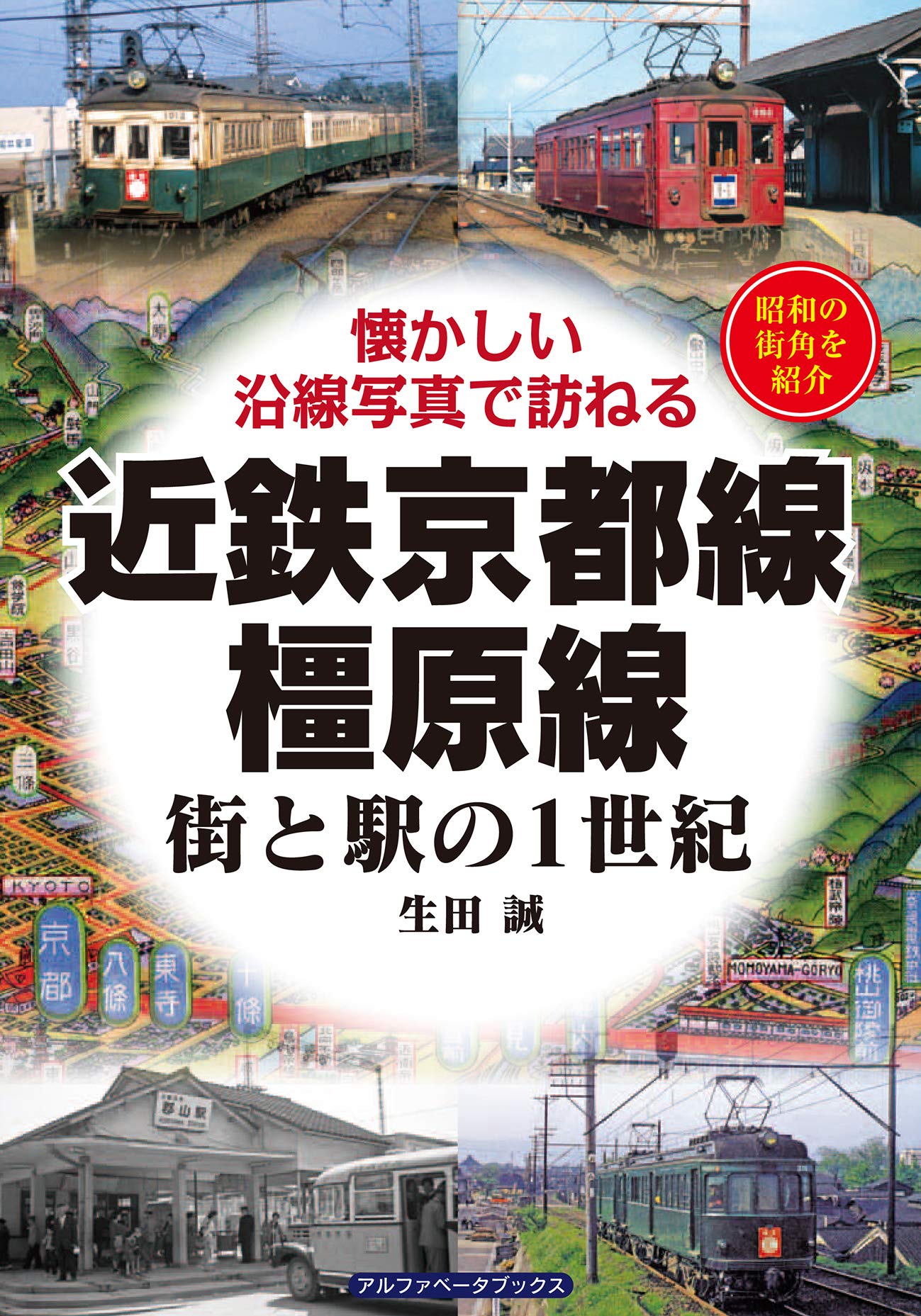 近鉄京都線・橿原線 (街と駅の1世紀) | 生田 誠 |本 | 通販 | Amazon