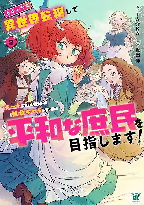 『女キャラで異世界転移してチートっぽいけど雑魚キャラなので目立たず平和な庶民を目指します！【電子限定特(略)』の表紙イラスト 電子書籍 漫画