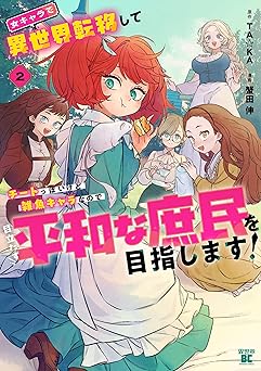 女キャラで異世界転移してチートっぽいけど雑魚キャラなので目立たず平和な庶民を目指します！【電子限定特典付き】 (2)