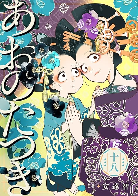『あおのたつき (18)【電子限定描き下ろし付き】』の表紙イラスト 電子書籍 漫画