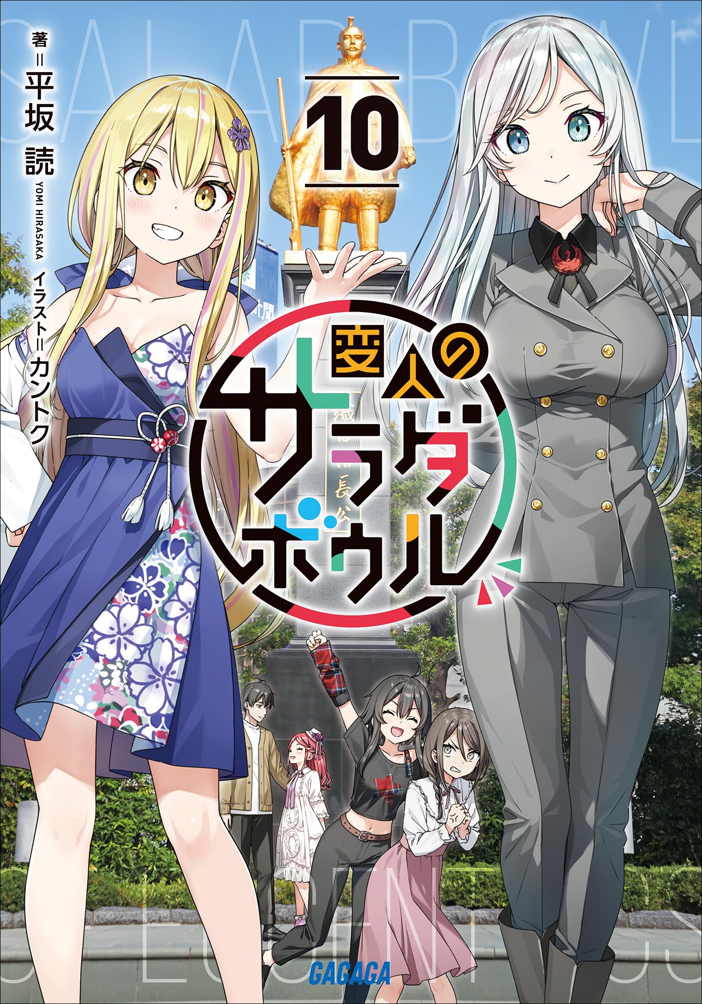 平坂読　妹さえいればいい。　サラダボウル　僕は友達が少ない　漫画　小説　セット 平坂読 妹さえいればいい。 サラダボウル 僕は友達が少ない 漫画 小説