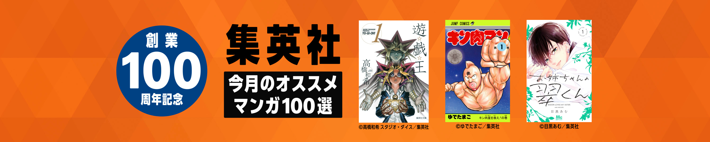 集英社創業100周年記念！今月のオススメマンガ100選！