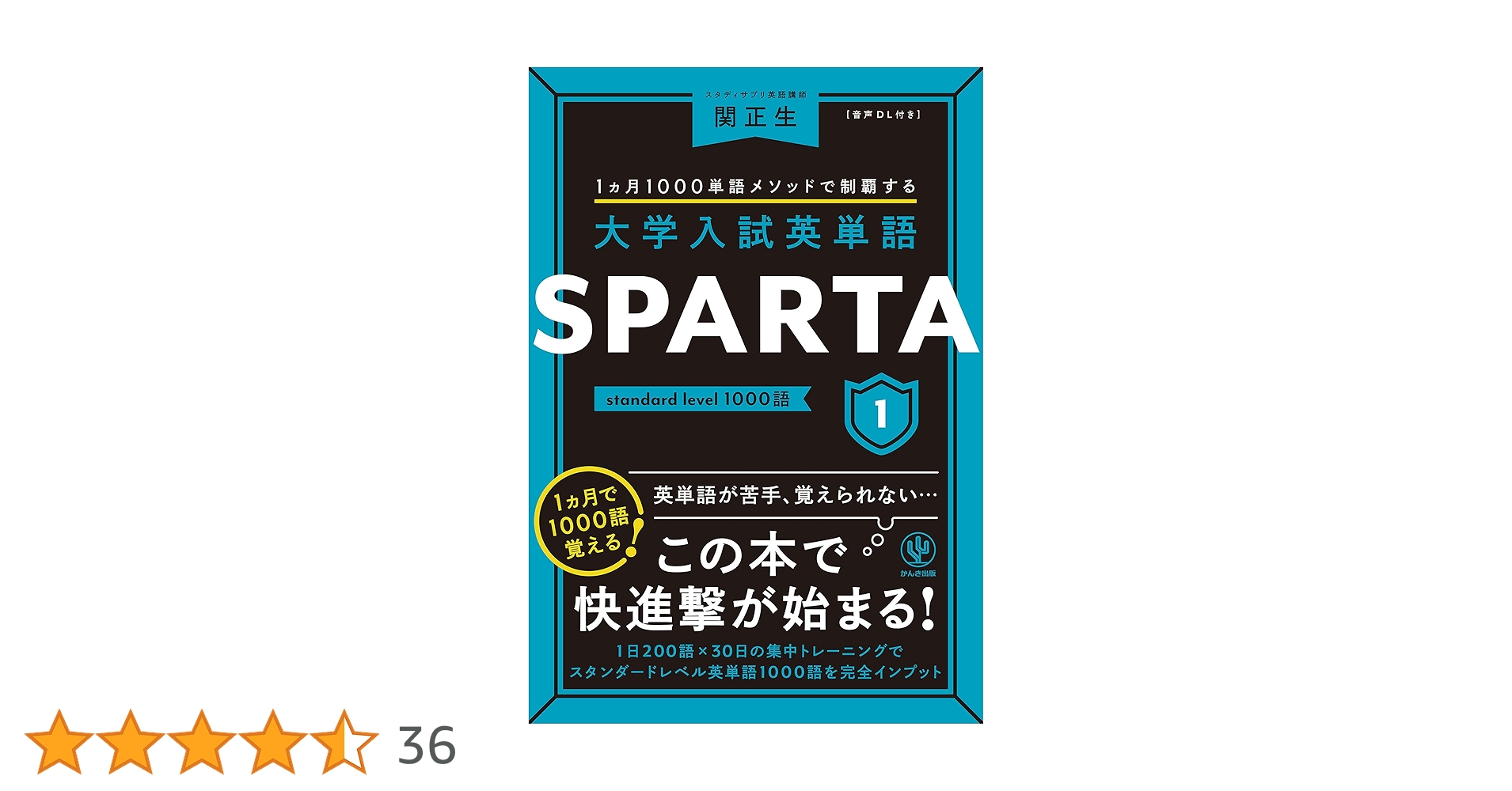 大学入試英単語 SPARTA1 standard level 1000語 | 関正生 | 英語