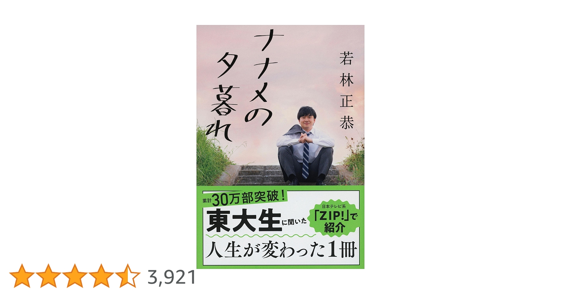 ナナメの夕暮れ (文春文庫 わ 25-2) | 若林 正恭 |本 | 通販