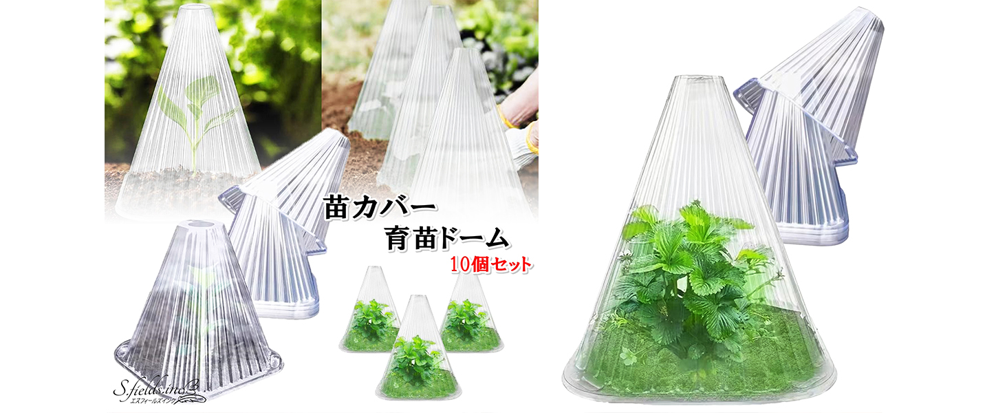 Amazon | S.fields.inc 苗カバー 育苗ドーム 10個セット 播種 種まき